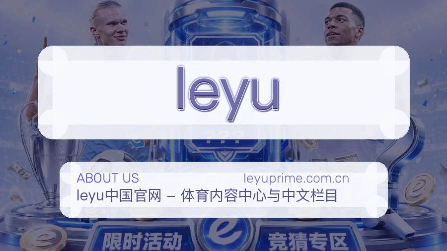 leyu平台简介